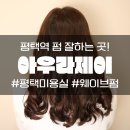 장태이 헤어 | 평택역미용실 아우라제이 미용실 평택역점 웨이브펌 후기