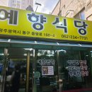 예향분식 이미지