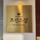프린스미용실 - 영천시 | 창원 아기 미용실 프린스샵 방문 후기👑