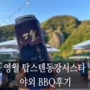 에스엠동강시스타 포레스트 | [내돈내산]영월 탑스텐리조트 동강시스타 야외 BBQ 가격 및 예약방법