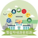 청십자내과의원 이미지