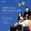 권순훤과 함께하는 명화 속 클래식 산책 | 안성맞춤아트홀 7월 문화가 있는 날, 《권순훤과 함께하는 명화 속 클래식 산책》 개최