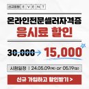 [이벤트 종료] 온라인전문셀러 2급 자격증 응시료 할인 이벤트! 이미지