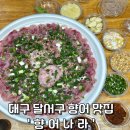 대구 향어 맛집 포장 가능 &#39;초장이 맛있는 집 향어나라&#39;