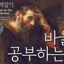 사도 바울 맥잡기 1편~5편 : 정동수 목사, 사랑침례교회, 킹제임스 흠정역 성경, 설교, 강해, (2019. 3.31) 이미지