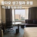 호텔팝3 | 칭다오 시티뷰 숙소 추천｜샹그릴라 호텔 3박 리얼 후기