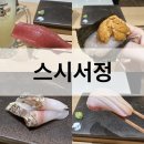 포레나약국 | [영등포]스시 오마카세 스시서정 디너 후기! 예약 메뉴 위치 분위기 내돈내산