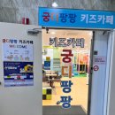 궁디팡팡 키즈카페 이미지