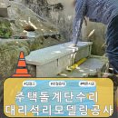 주택돌계단수리 대리석리모델링공사