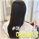 여수 하얀헤어｜신기동 미용실 추천 손상된 머릿결 복구 클리닉 후기