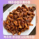 덕원중학교 | 시지 점심 맛집 룸식당 복주부 쭈꾸미 시지욱수점 내돈내산 메뉴추천