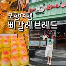 삐갈레 | 포항 삐갈레브레드 베이커리 카페 복숭아빵 후기