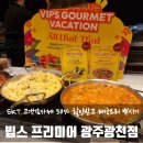 빕스(VIPS) 광주광천점 | [광천동_빕스 프리미어 광주광천점] &#34;SKT 9월 고객감사제 할인 받고 태국요리 야무지게 먹기&#34;｜성인...