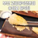 원광 어린이집 | 부산일식코스 고급일식 초밥오마카세 송정호일식 점심특선 후기 및 위치, 메뉴, 주차정보