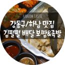 강동-천호-2788 | [강동/하남배달맛집] 집에서 따끈하게 바로받는 김펄펄 보쌈&amp;족발! 신개념 보쌈배달이당+_+/