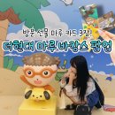 바캉스 - 수원시 장안구 파장천로19번길 1 | 마루 해피바캉스 팝업 후기 | 더현대 여의도 신상 굿즈·방문 선물 총정리