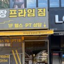 프라임짐