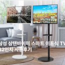 삼성 삼탠바이미 스마트 이동식 TV 32인치 사용후기 M5M50D 블랙에디션 3세대 전용 스탠드 2in1 거치대