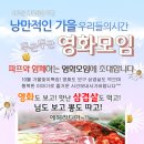 ♥ 영화모임 + 신입환영 삼겹살 벙개 ♥ 10월 11일 (토) 5시50분 ★ 맨홀 & 나의사랑 나의신부 ★ 스릴러 & 로멘틱코미디 영화 - 술한잔 뒷풀이 7시50분부터~ 이미지