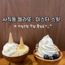 미스터 | 사직 젤라또 맛집 미스터스윗 솔직 후기! 야구장 앞 수제 아이스크림