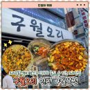 골목오리집 | 인천 구월동 먹자골목 맛집 구월오리 내돈내산 후기