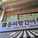 동피랑건어물 이미지