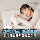 바닥 생활의 고충 끝! 라누베 프리미엄 메모리폼 토퍼로 완성한 나만의 쾌적한 수면 공간
