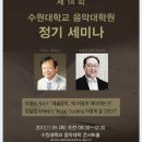 2013.11.5 제14회 수원대학교 음악대학원 정기세미나 이미지