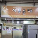 서부 | 강원도 영월 서부시장 맛집 서부순대 내돈내산 방문 후기