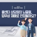 콜센터 상담원의 뇌출혈, 업무상 재해로 인정될까요? 이미지