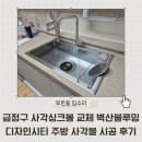벽산사 | 금정구 사각싱크볼 교체 벽산블루밍디자인시티 주방 사각볼 시공 후기