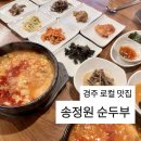 송정1길 | 경주 로컬맛집 송정원순두부｜불국사맛집 현지인추천 웨이팅 내돈내산 솔직후기