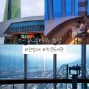 하남유니온타워 3층 | 하남 유니온타워 전망대 도서관 아이와함께 겨울 실내 가볼만한곳