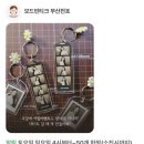빈티크 | [서면 전포 사진관] 사진 찍었는데 키링까지 준다고..? 전포 모드빈티크 솔직후기