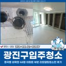 44 | 광진구입주청소, 중곡동 비확장 44평 아파트 부분 리모델링청소한 후기