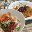 계양구청 | 계양구청 맛집 육회바른연어 후기 육회쫄면+육연덮밥 내돈내산
