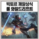 스타덤PC방 대전자운점 | 빅토르 깨알상식 리그오브레전드 와일드 리프트 핵심 정보 이벤트 정리