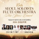 성남시립합창단 신년 기획연주회 [New Year’s Concert] | [1월 26일] 서울솔로이츠플루트오케스트라와 함께하는 2026 신년음악회