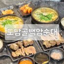 도담골백암순대 - 10761 | 도담골백암순대