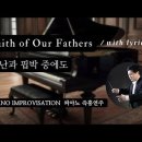 환난과 핍박 중에도 || Faith of Our Fathers || 피아노 즉흥연주 이미지