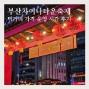 2024 부산 차이나타운축제 후기 먹거리 양꼬치 가격 몇시까지 시간