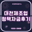 2806 | 대전 제조업 정책자금 후기 – 단독 컨설팅으로 1억 원 성공 지원 사례 공개