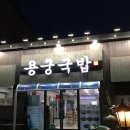 옥동3길 | [안동/옥동] 안동에서도 먹을 수 있는 예천 맛집 “용궁국밥 옥동점”후기