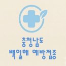 둔포상쾌한이비인후과의원 | 충청남도 백일해 예방접종 비용(병원, 보건소 무료접종 대상자)