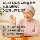 신대경로당 | 시니어 디지털 자원봉사로 노후 보람찾기, 어떻게 시작할까??