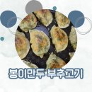두물로 11 | 수제만두 맛집 추천 생활의 달인 만두 명장이 만든 봉이만두 택배 후기