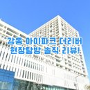 오피스플랜 고덕점 | [공지] 서울에 이런 곳이?? 강동 아이파크 더리버 솔직 리뷰!