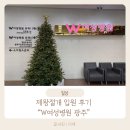 W(더블유)여성병원 | 광주 더블유 W여성병원 제왕절개 수술비 입원