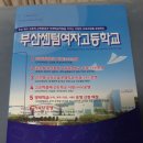 부산센텀여자고등학교 이미지