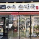 호수로 856번길 | [정돈 도마수육 본점] 일산호수공원 맛집! 잡내없이 찐한 순대국과 부드러운 수육 정식 내돈내산 재방문...